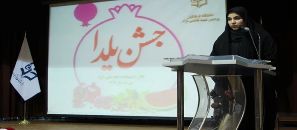 برگزاری جشن دانشجویی یلدا در پردیس شهید هاشمی نژاد