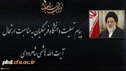 پیام تسلیت دانشگاه فرهنگیان به مناسبت درگذشت حضرت آیت الله هاشمی شاهرودی