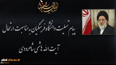 پیام تسلیت دانشگاه فرهنگیان به مناسبت درگذشت حضرت آیت الله هاشمی شاهرودی