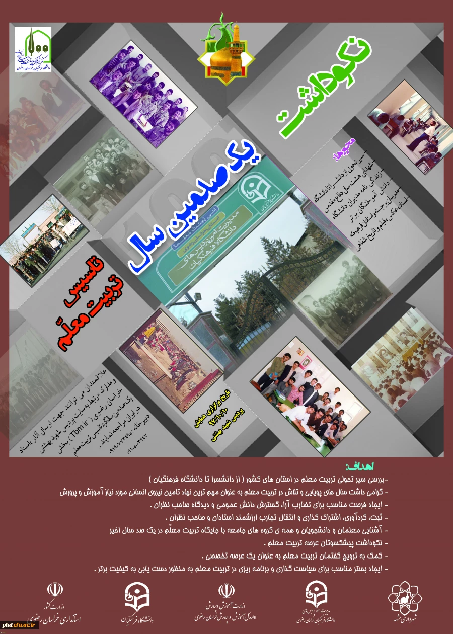 نکوداشت یکصدمین سال تاسیس تربیت معلم در ایران