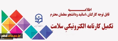 قابل توجه همکاران و دانشجویان محترم -  تکمیل کارنامه الکترونیکیِ سلامتِ