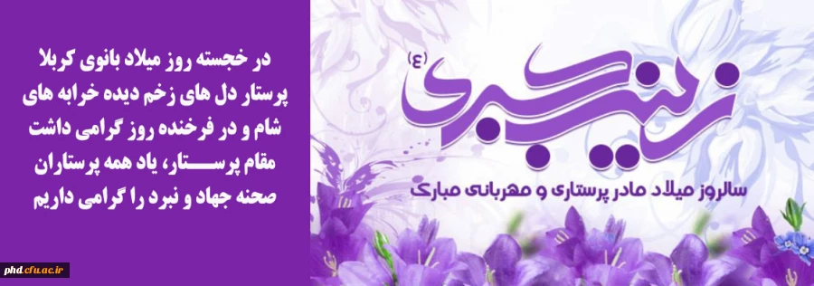 ولادت ستاره پرفروغ کوثربانوی فصاحت و اعجاز"حضرت زینب"(س )"روز پرستار"مبارک باد.