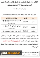 قابل توجه پذیرفته شدگان تکمیل ظرفیت و تاخیر گزینشی آزمون سراسری سال 1397
