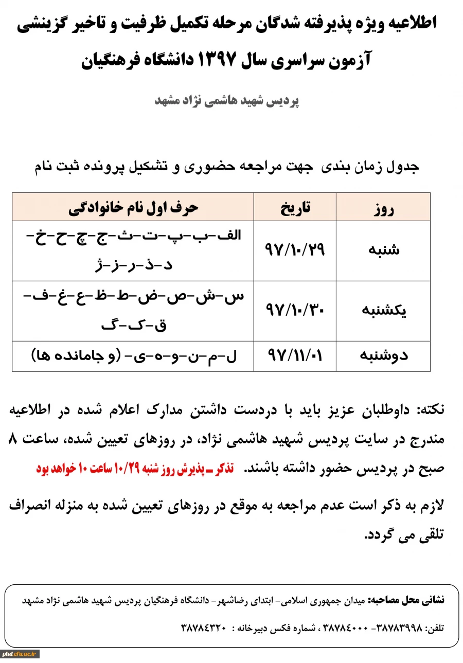 قابل توجه پذیرفته شدگان تکمیل ظرفیت و تاخیر گزینشی آزمون سراسری سال 1397