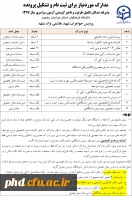 قابل توجه پذیرفته شدگان تکمیل ظرفیت و تاخیر گزینشی آزمون سراسری سال 1397