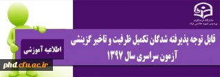 مدارک موردنیاز برای ثبت نام و تشکیل پرونده
پذیرفته شدگان تکمیل ظرفیت و تاخیر گزینشی آزمون سراسری سال 1397