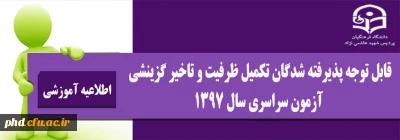 مدارک موردنیاز برای ثبت نام و تشکیل پرونده
پذیرفته شدگان تکمیل ظرفیت و تاخیر گزینشی آزمون سراسری سال 1397