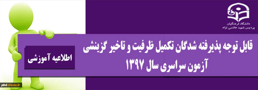 قابل توجه پذیرفته شدگان تکمیل ظرفیت و تاخیر گزینشی آزمون سراسری سال 1397