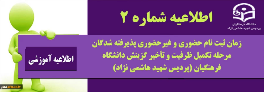 زمان ثبت نام حضوری و غیرحضوری پذیرفته شدگان مرحله تکمیل ظرفیت و تأخیر گزینش دانشگاه فرهنگیان (پردیس شهید هاشمی نژاد)