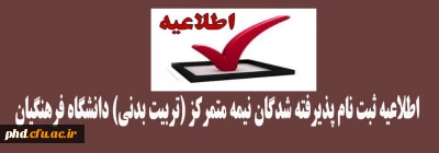 اطلاعیه ثبت نام پذیرفته شدگان نیمه متمرکز (تربیت بدنی) دانشگاه فرهنگیان