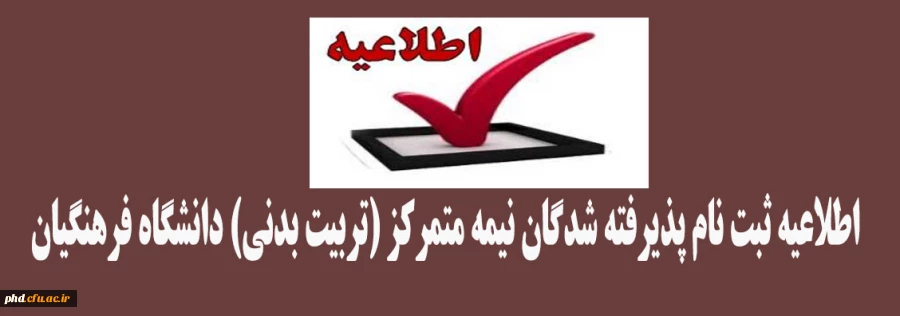 اطلاعیه ثبت نام پذیرفته شدگان نیمه متمرکز (تربیت بدنی) دانشگاه فرهنگیان