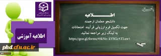 تکمیل فرم ارزیابی فرآیند  امتحانات توسط دانشجو معلمان