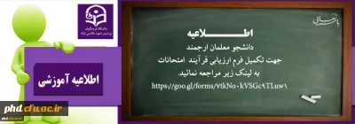 تکمیل فرم ارزیابی فرآیند  امتحانات توسط دانشجو معلمان