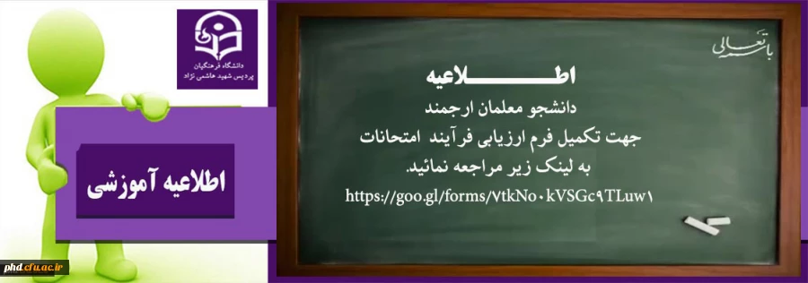 تکمیل فرم ارزیابی فرآیند  امتحانات توسط دانشجو معلمان
