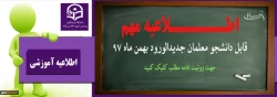 قابل توجه دانشجو معلمان محترم ورودی بهمن ماه 97