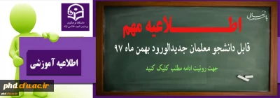 اطــــــلاعیه بسیار مهم مهم
قابل دانشجو معلمان جدیدالورود بهمن ماه 97