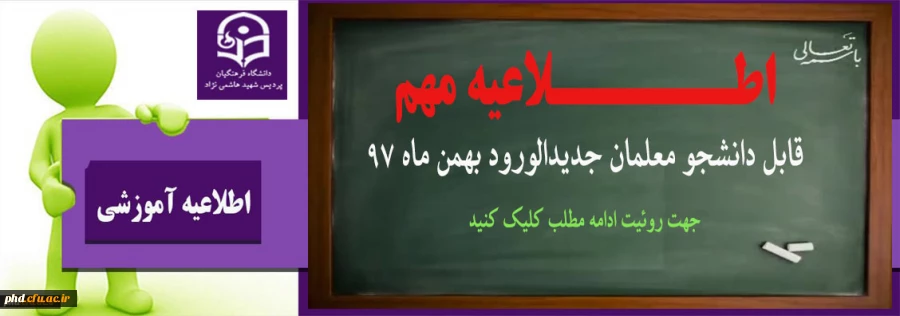 قابل توجه دانشجو معلمان محترم ورودی بهمن ماه 97