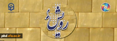 برگزاری چهارمین گردهمایی رویش همزمان با چهلمین سالگرد پیروزی انقلاب اسلامی