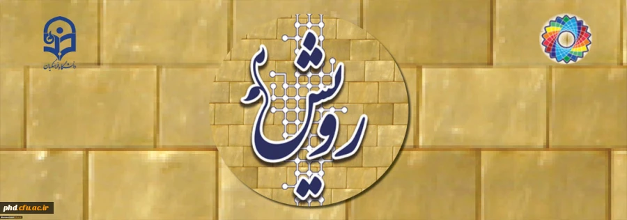 برگزاری چهارمین گردهمایی رویش همزمان با چهلمین سالگرد پیروزی انقلاب اسلامی