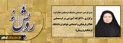 برگزاری 70 کارگاه آموزشی در گردهمایی فعالان فرهنگی و اجتماعی دانشگاه فرهنگیان(رویش)