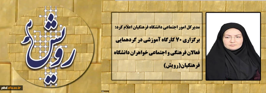 برگزاری 70 کارگاه آموزشی در گردهمایی فعالان فرهنگی و اجتماعی دانشگاه فرهنگیان(رویش)