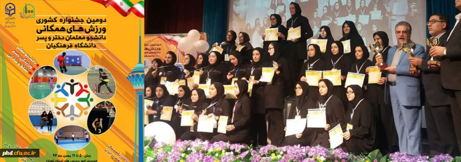 کسب مقام سومی دومین جشنواره کشوری ورزش های همگانی دانشگاه فرهنگیان توسط تیم اعزامی پردیس شهید  هاشمی نژاد