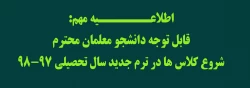 اطلاعـــــــیه مهم:
قابل توجه دانشجو معلمان محترم 
شروع کلاس ها در ترم جدید سال تحصیلی 98-97
