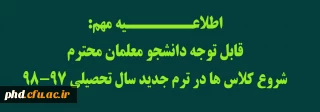 اطلاعـــــــیه مهم:
قابل توجه دانشجو معلمان محترم 
شروع کلاس ها در ترم جدید سال تحصیلی 98-97