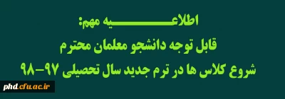 اطلاعـــــــیه مهم:
قابل توجه دانشجو معلمان محترم 
شروع کلاس ها در ترم جدید سال تحصیلی 98-97