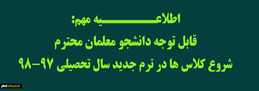 اطلاعـــــــیه مهم:
قابل توجه دانشجو معلمان محترم 
شروع کلاس ها در ترم جدید سال تحصیلی 98-97