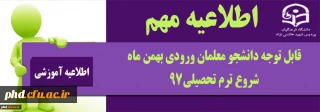 اطلاعیه مهـــــــــم.؛
قابل توجه دانشجو معلمان محترم ورودی بهمن ماه