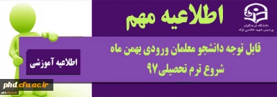 اطلاعیه مهـــــــــم.؛
قابل توجه دانشجو معلمان محترم ورودی بهمن ماه