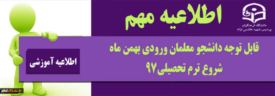 اطلاعیه مهـــــــــم.؛
قابل توجه دانشجو معلمان محترم ورودی بهمن ماه