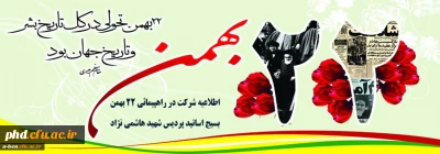 اطلاعیه شرکت در راهپیمائی 22 بهمن ماه