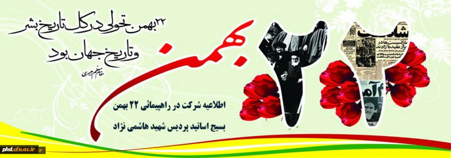 اطلاعیه شرکت در راهپیمائی 22 بهمن ماه