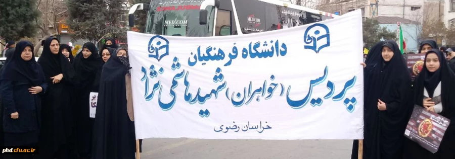 شرکت کارکنان ،اساتید ودانشجویان پردیس شهید هاشمی نژاد در مراسم 22 بهمن