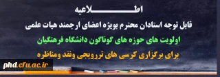 قابل توجه استادان محترم بویژه اعضای ارجمند هیات علمی