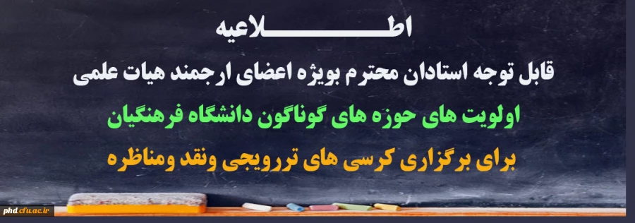 اطـــــــلاعیه 
قابل توجه استادان محترم بویژه اعضای ارجمند هیات علمی 
اولویت های حوزه های گوناگون دانشگاه فرهنگیان
 برای برگزاری کرسی های تررویجی ونقد ومناظره