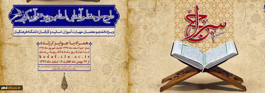 طرح سراج  :حفظ جزء ۳۰ قرآن در چهار مرحله