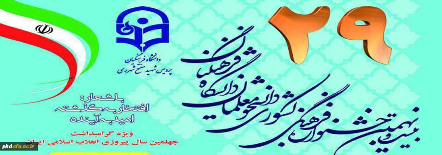پوستربیست ونهمین جشنواره فرهنگی کشور دانشجو معلمان دانشگاه فرهنگیان