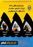 طرح فرهنگی 555 دانشجو معلمان دانشگاه فرهنگیان