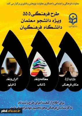 طرح فرهنگی 555 دانشجو معلمان دانشگاه فرهنگیان