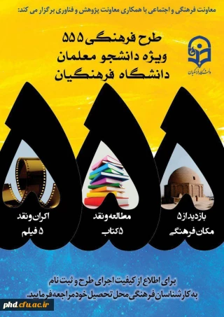 طرح فرهنگی 555 دانشجو معلمان دانشگاه فرهنگیان