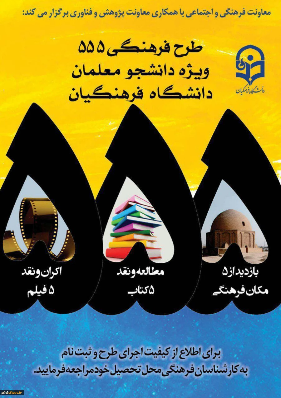 طرح فرهنگی 555 دانشجو معلمان دانشگاه فرهنگیان