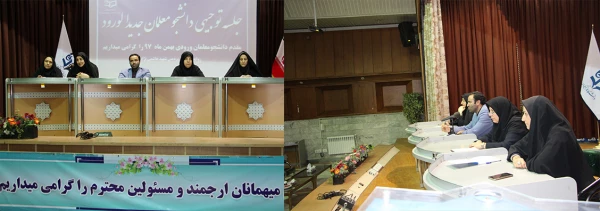 جلسه توجیهی دانشجو معلمان جدید الورود