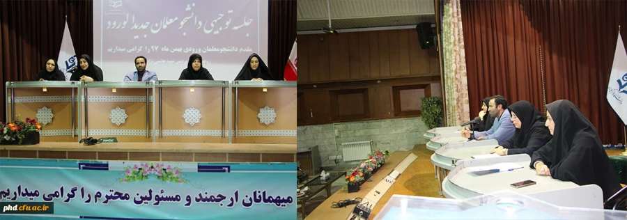 جلسه توجیهی دانشجو معلمان جدید الورود