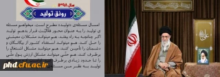 رهبر معظم انقلاب سال ۹۸ را سال «رونق تولید» نامگذاری کردند ...