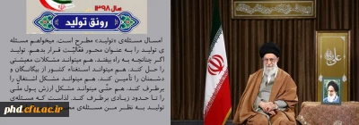 رهبر معظم انقلاب سال ۹۸ را سال «رونق تولید» نامگذاری کردند ...