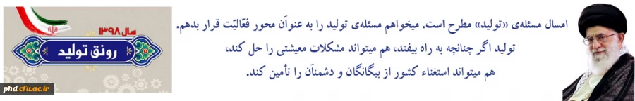امسال مسئله ی «تولید» مطرح است. میخواهم مسئله ی تولید را به عنوان محور فعّالیّت قرار بدهم.