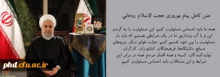 متن کامل پیام نوروزی حجت الاسلام روحانی ریاست محترم جمهوری اسلامی ایران